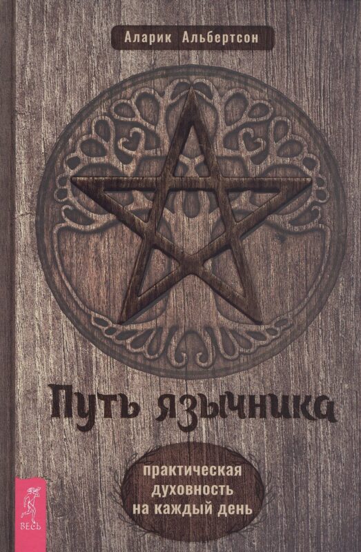 Путь язычника: практическая духовность на каждый день