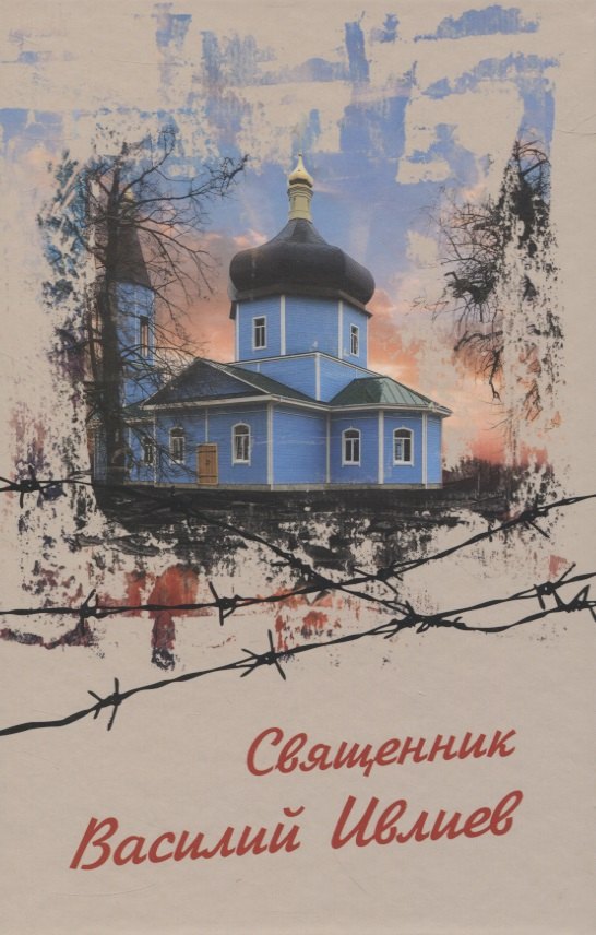 Священник Василий Ивлиев. Виновным себя... НЕ признаю