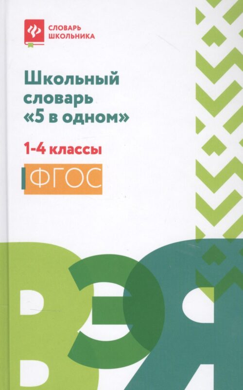 Школьный словарь "5 в одном": 1-4 классы дп
