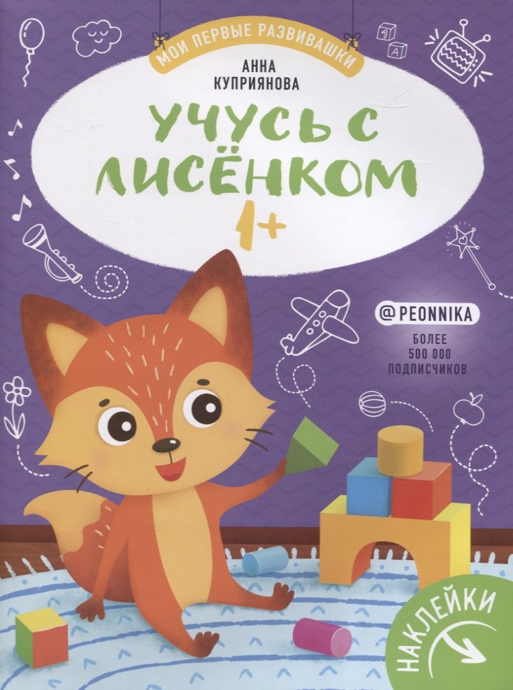 Учусь с лисенком 1+. Книжка с наклейками