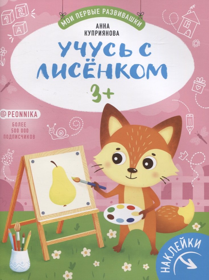 Учусь с лисенком 3+. Книжка с наклейками