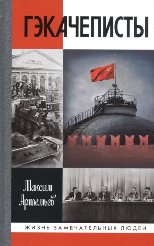 Гэкачеписты