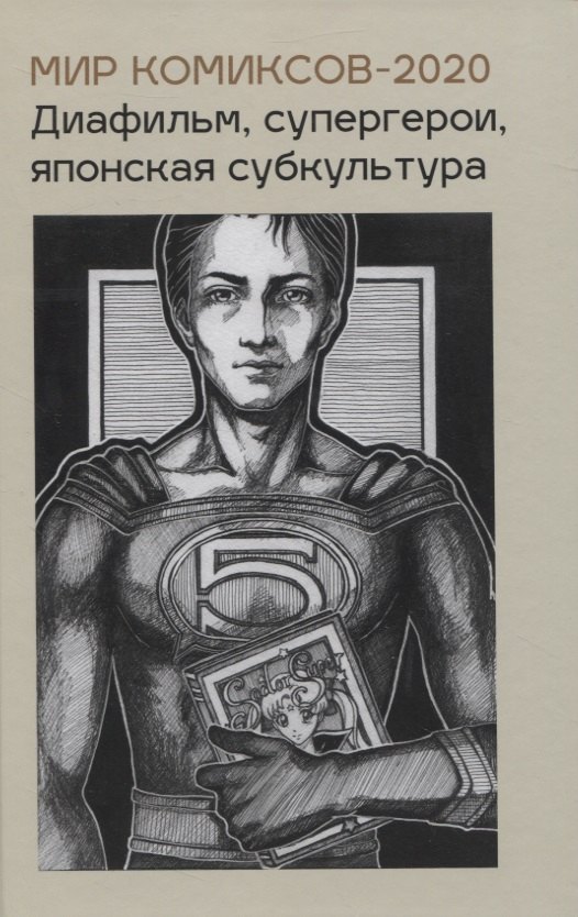 Мир комиксов-2020. Диафильм супергерои японская субкультура