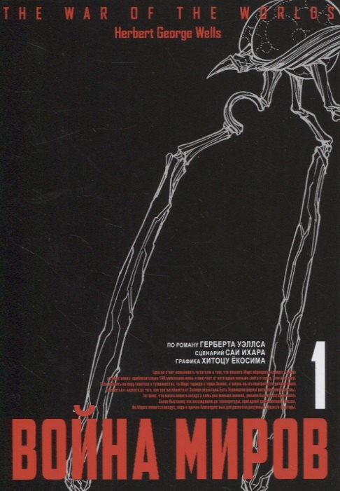 Война миров. Том 1 (The War of the Worlds). Манга