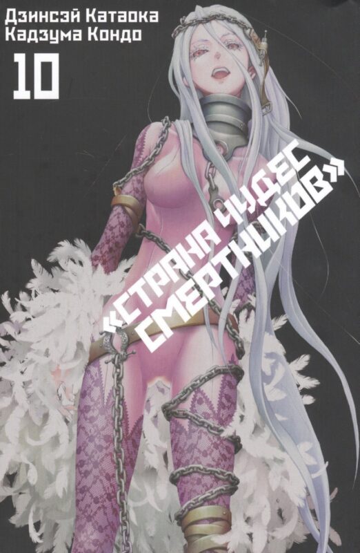Страна чудес смертников. Том 10 (Deadman Wonderland). Манга