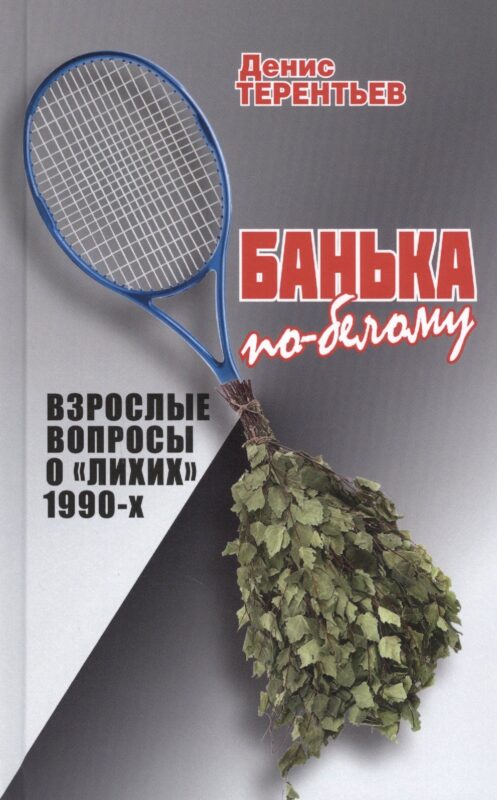 Банька по-белому. Взрослые вопросы о "лихих" 1990-х