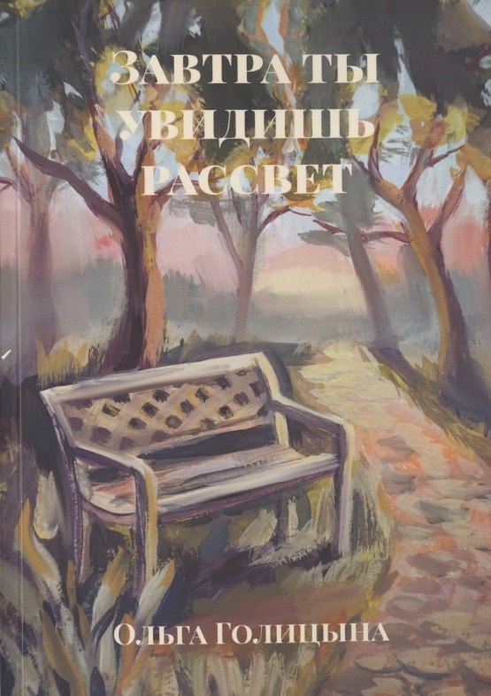 Завтра ты увидишь рассвет