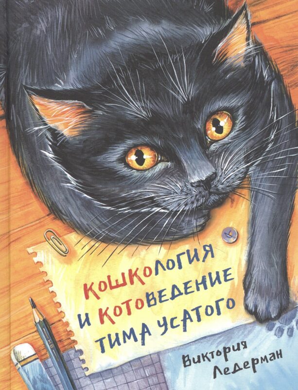 Кошкология и котоведение Тима Усатого