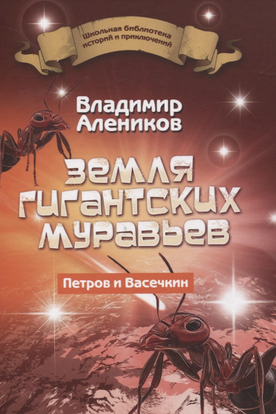 Земля гигантских муравьев. Петров и Васечкин
