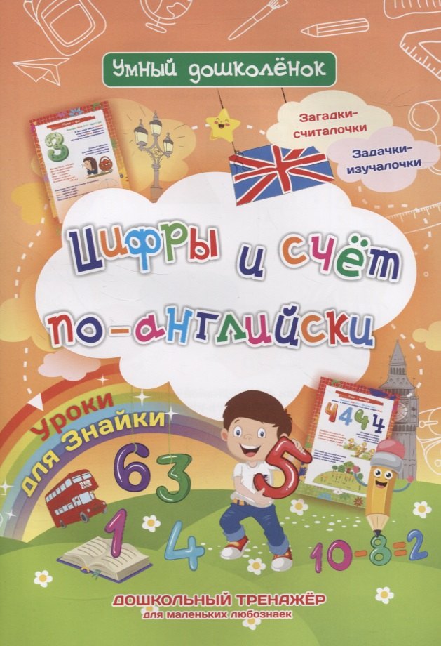 Уроки для Знайки. Цифры и счет по-английски. Дошкольный тренажер для маленьких любознаек