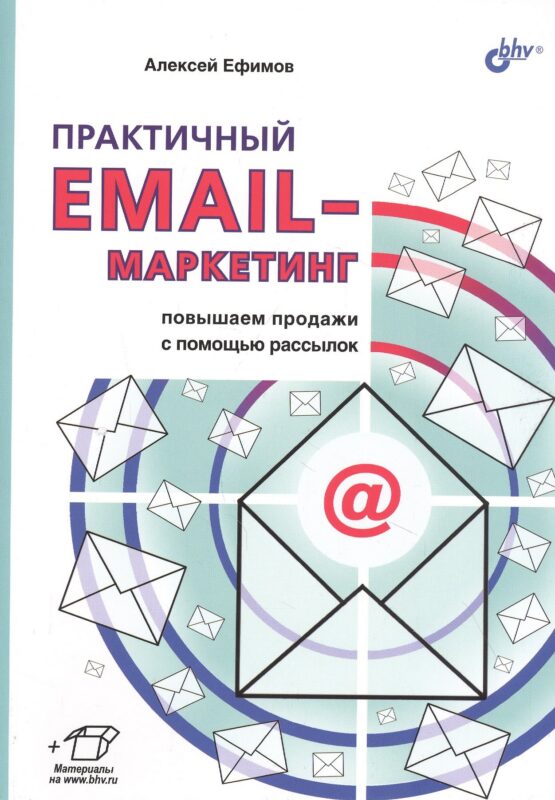 Практичный EMAIL-маркетинг: повышаем продажи с помощью рассылок