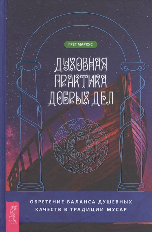 Духовная практика добрых дел. Обретение баланса душевных качеств в традиции Мусар