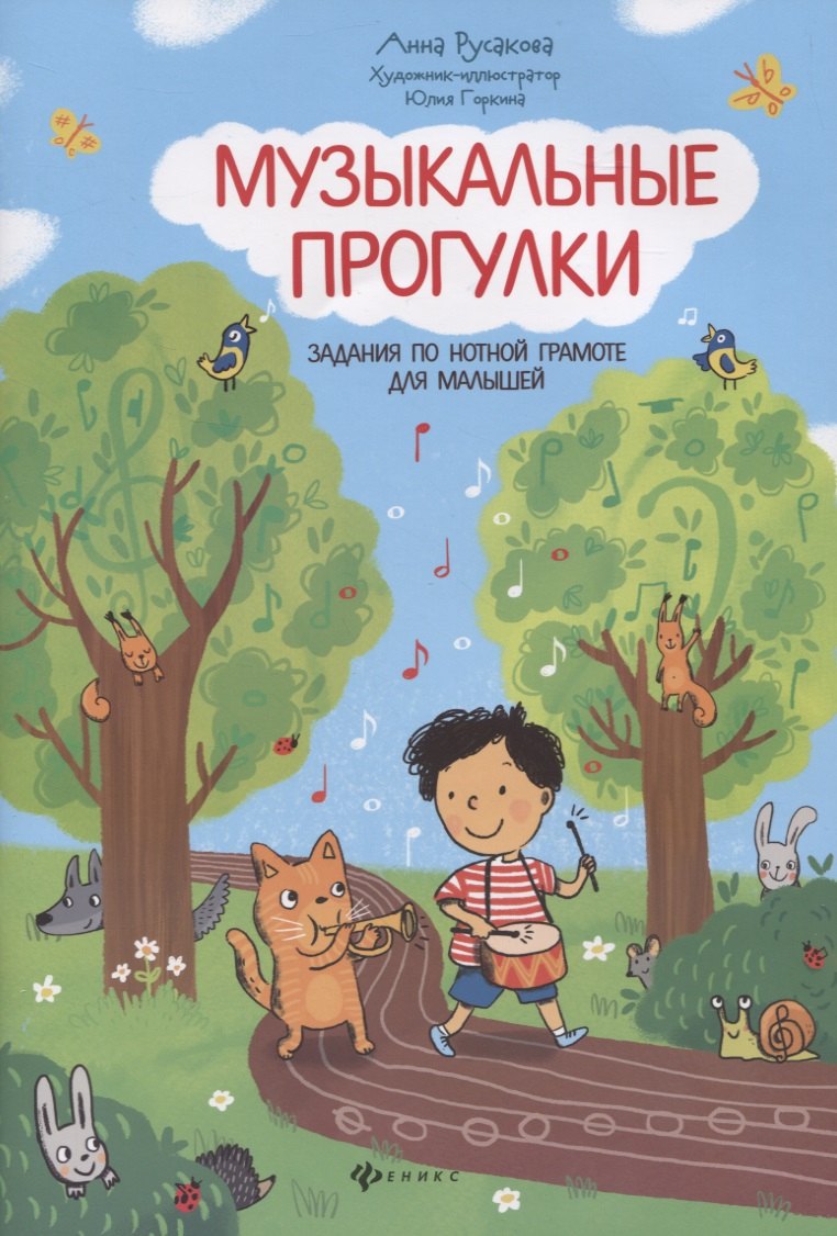 Музыкальные прогулки: задания по нотной грамоте для малышей