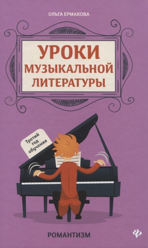 Уроки музыкальной литературы:третий год обучения:романтизм
