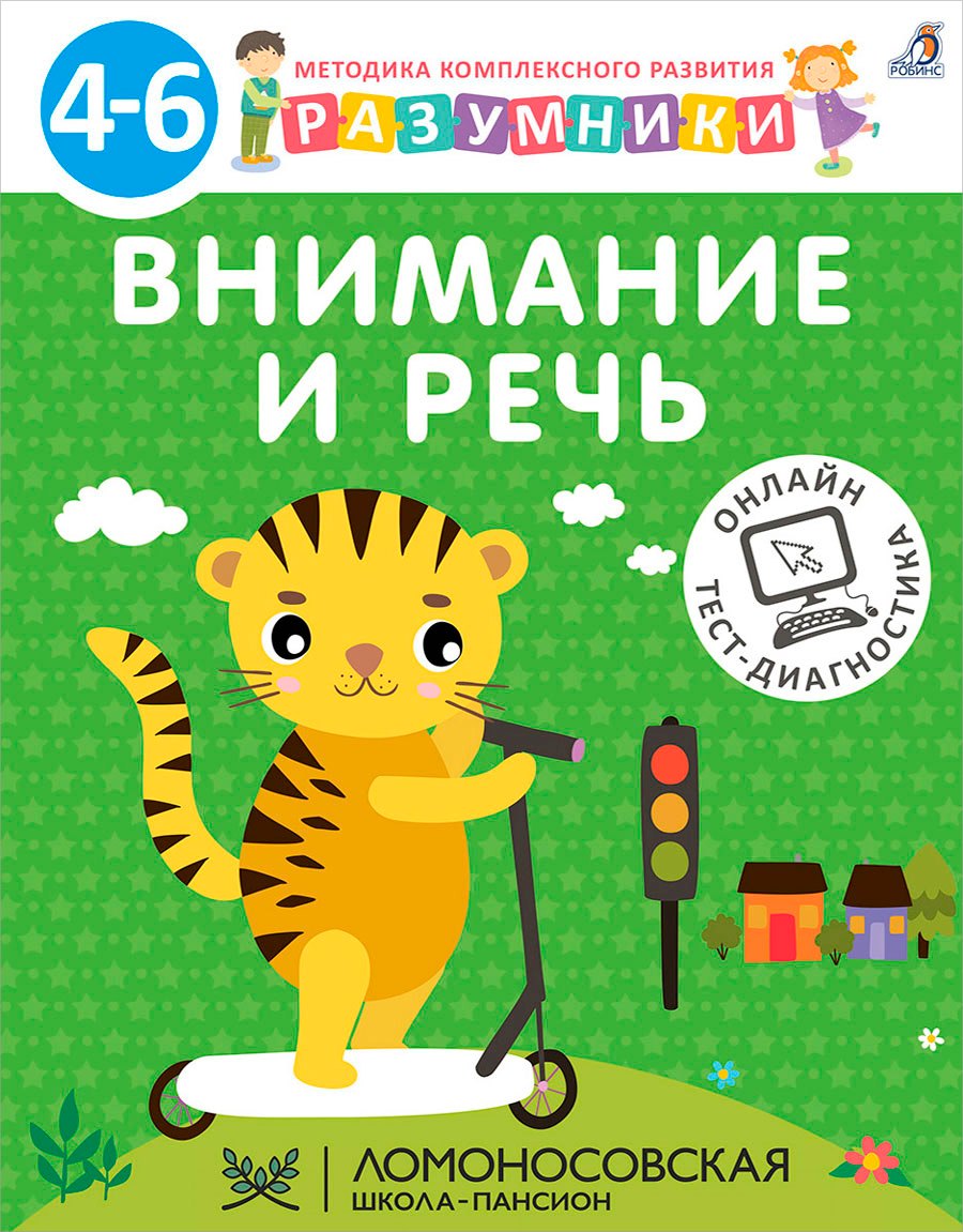 Внимание и речь. Методика комплексного развития с онлайн-тест-диагностикой "Разумники 4-6"