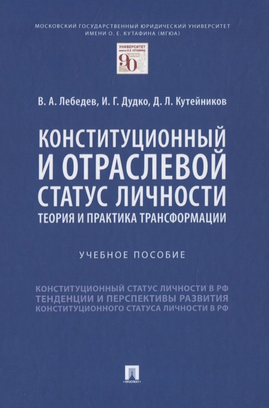 Конституционный и отраслевой статус личности: теория и практика трансформации. Учебное пособие