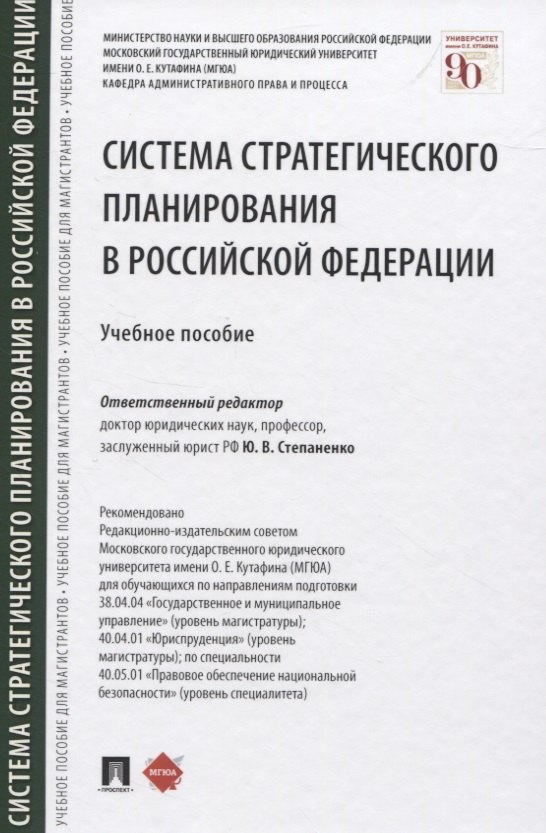 Система стратегического планирования в Российской Федерации. Учебное пособие