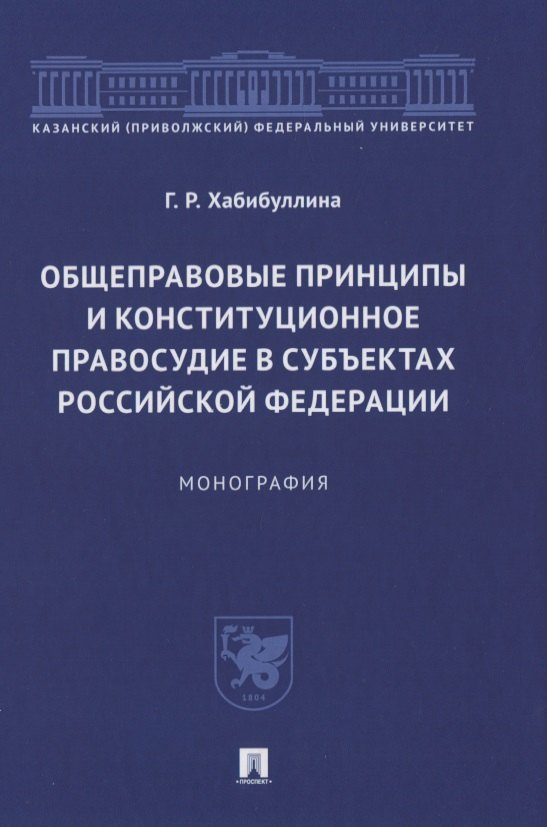 Общеправовые принципы и конституционное правосудие в субъектах Российской Федерации. Монография