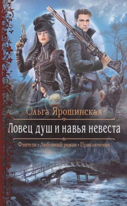 Ловец душ и навья невеста