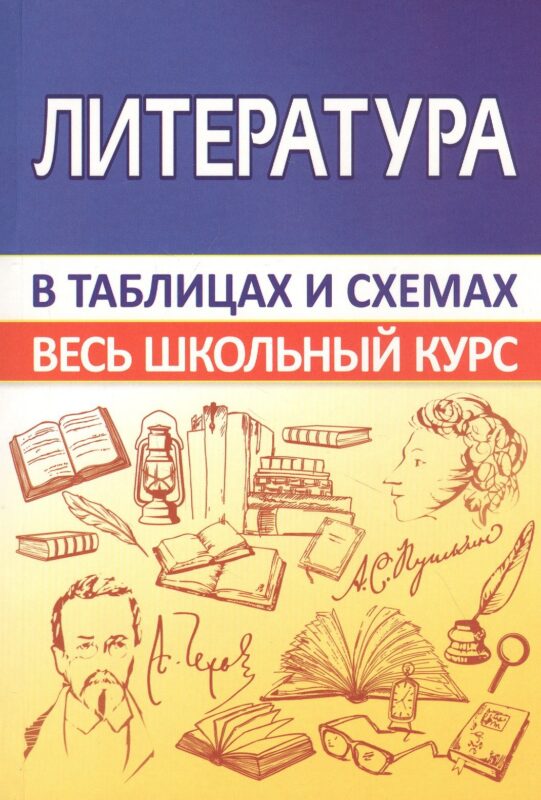 Литература. Весь школьный курс в таблицах и схемах