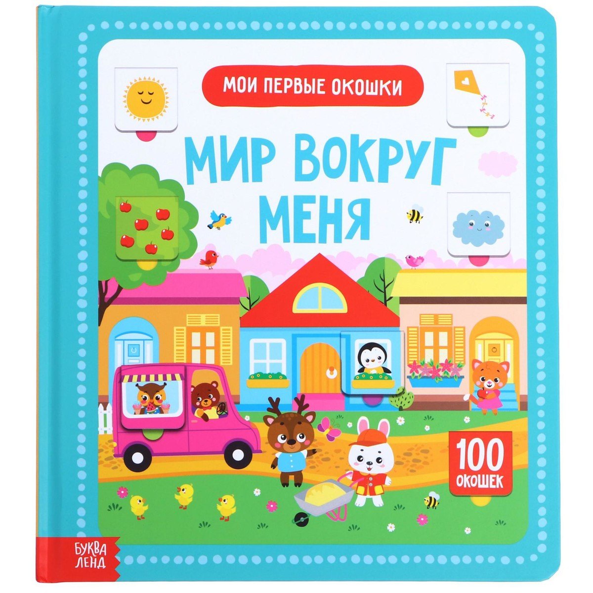 Мир вокруг меня.100 окошек