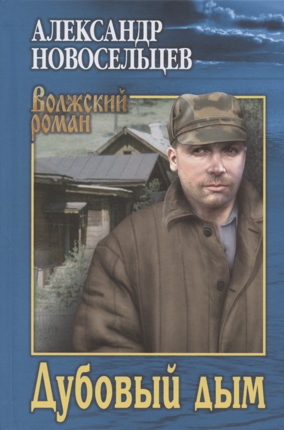 Дубовый дым