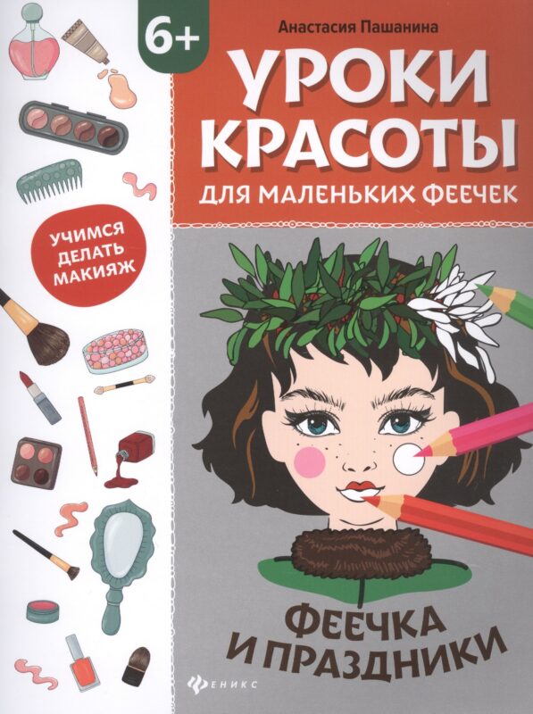 Уроки красоты для маленьких феечек:феечка и праздники:книжка-раскраска дт