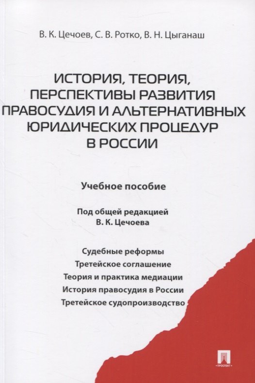 История, теория, перспективы развития правосудия и альтернативных юридических процедур в России. Учебное пособие
