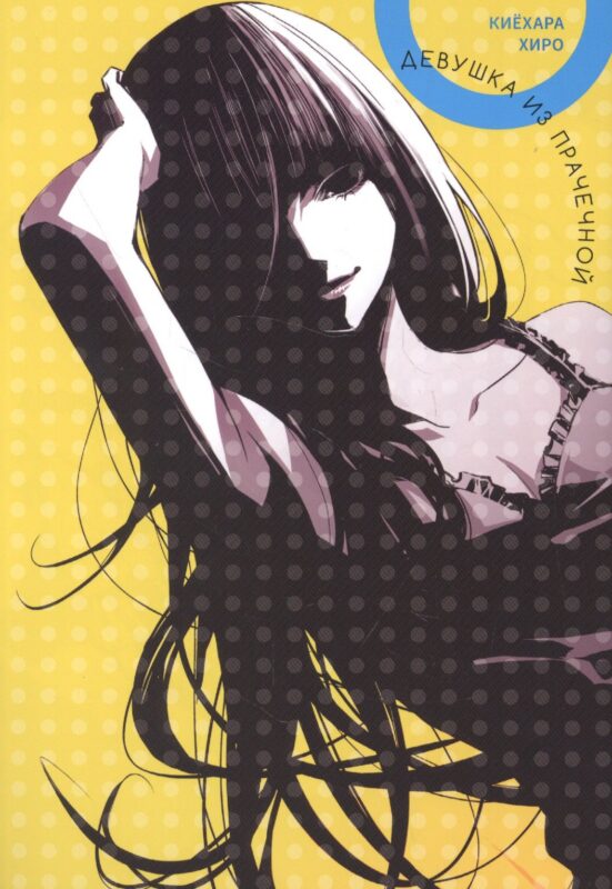 Девушка из прачечной. Манга