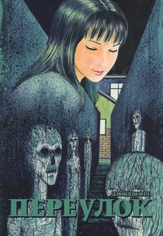 Переулок. Манга