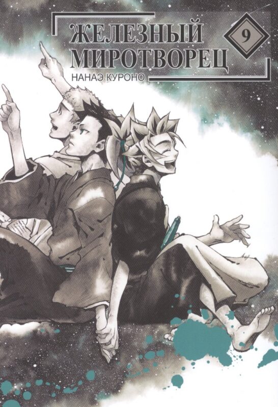 Железный миротворец. Том 9 (Peace Maker Kurogane). Манга