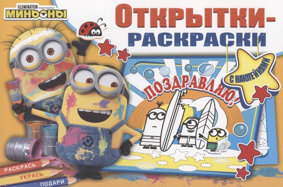 Открытки-раскраски с наклейками. Миньоны повсюду