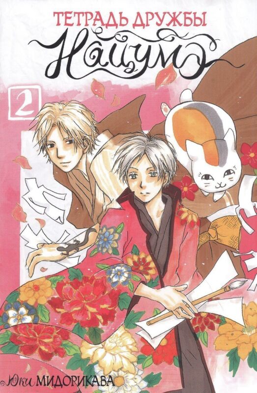 Тетрадь дружбы Нацумэ. Том 2 (Natsume's Book of Friends). Манга