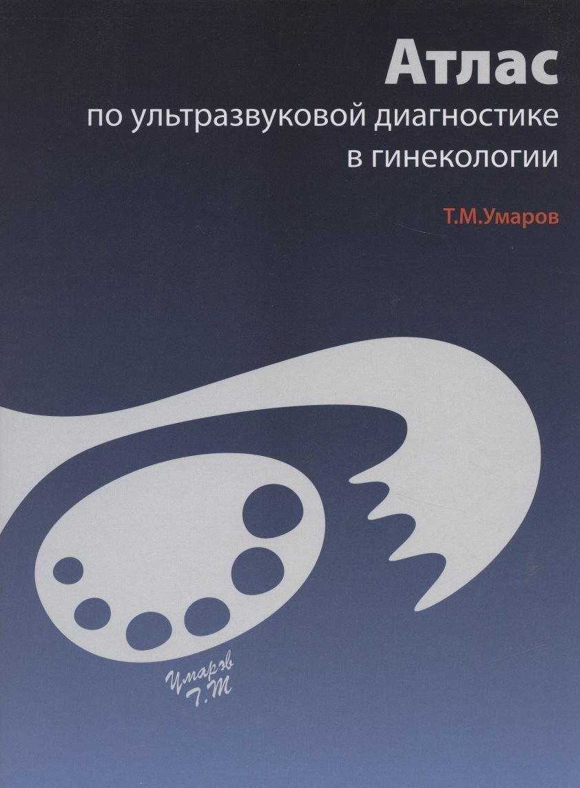 Атлас по ультразвуковой диагностике в гинекологии