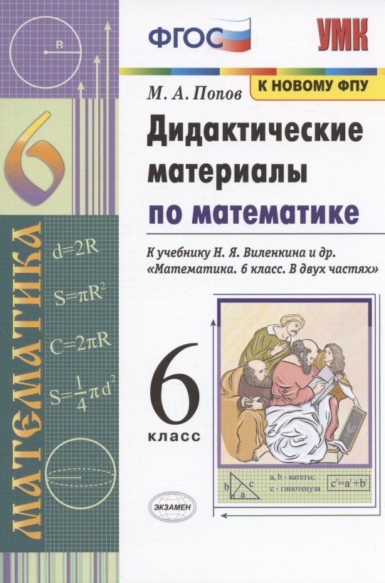 Дидактические материалы по математике. 6 класс. К учебнику Н.Я. Виленкина и др. "Математика. 6 класс. В двух частях" (М: Мнемозина)