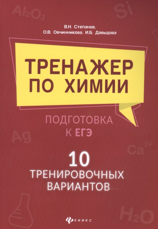 Тренажер по химии:подготовка к ЕГЭ:10 трениров.вариантов