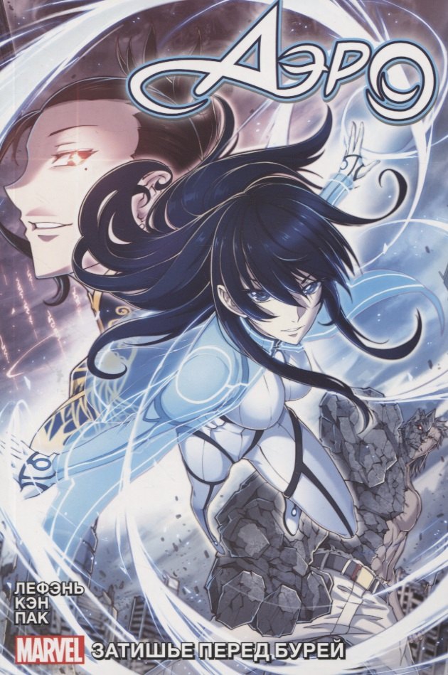 Аэро. Том 1 - Затишье перед бурей. Манхва