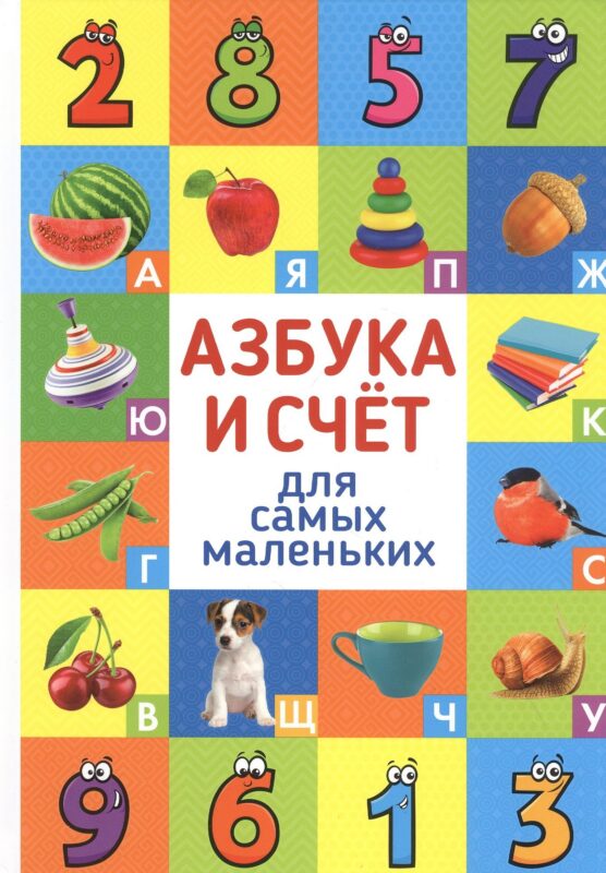 Азбука и счет для самых маленьких