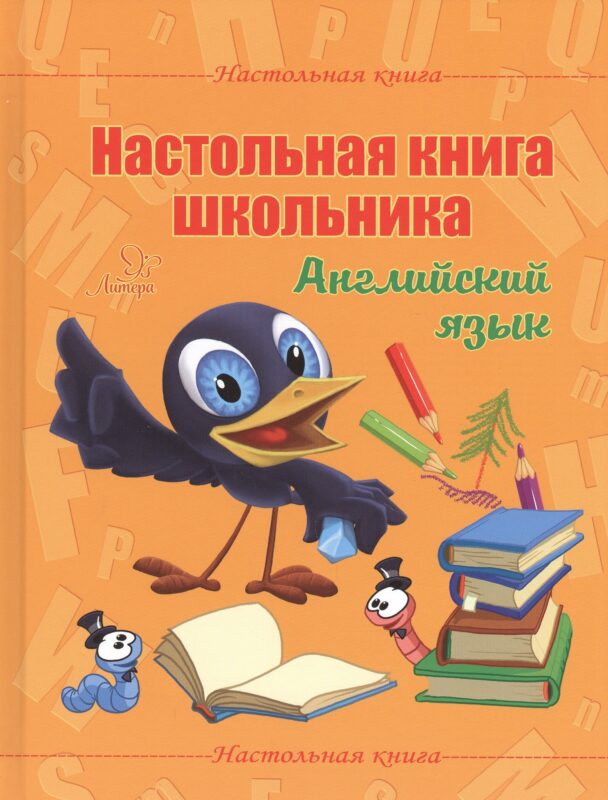Настольная книга школьника. Английский язык