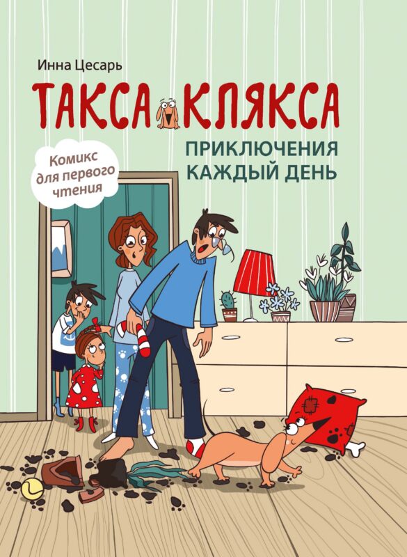Такса Клякса: приключения каждый день