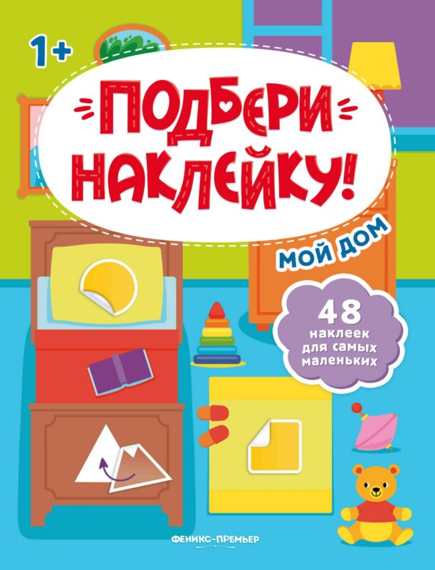 Мой дом 1+: книжка с наклейками