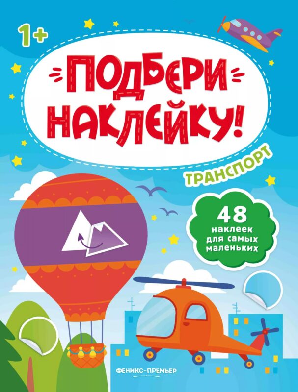 Транспорт 1+: книжка с наклейками