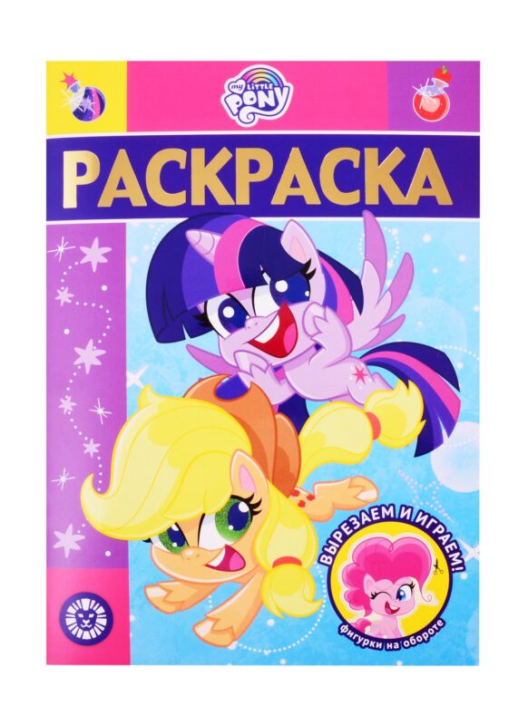 Раскраска-люкс № РЛ 2104 ("Мой маленький пони")