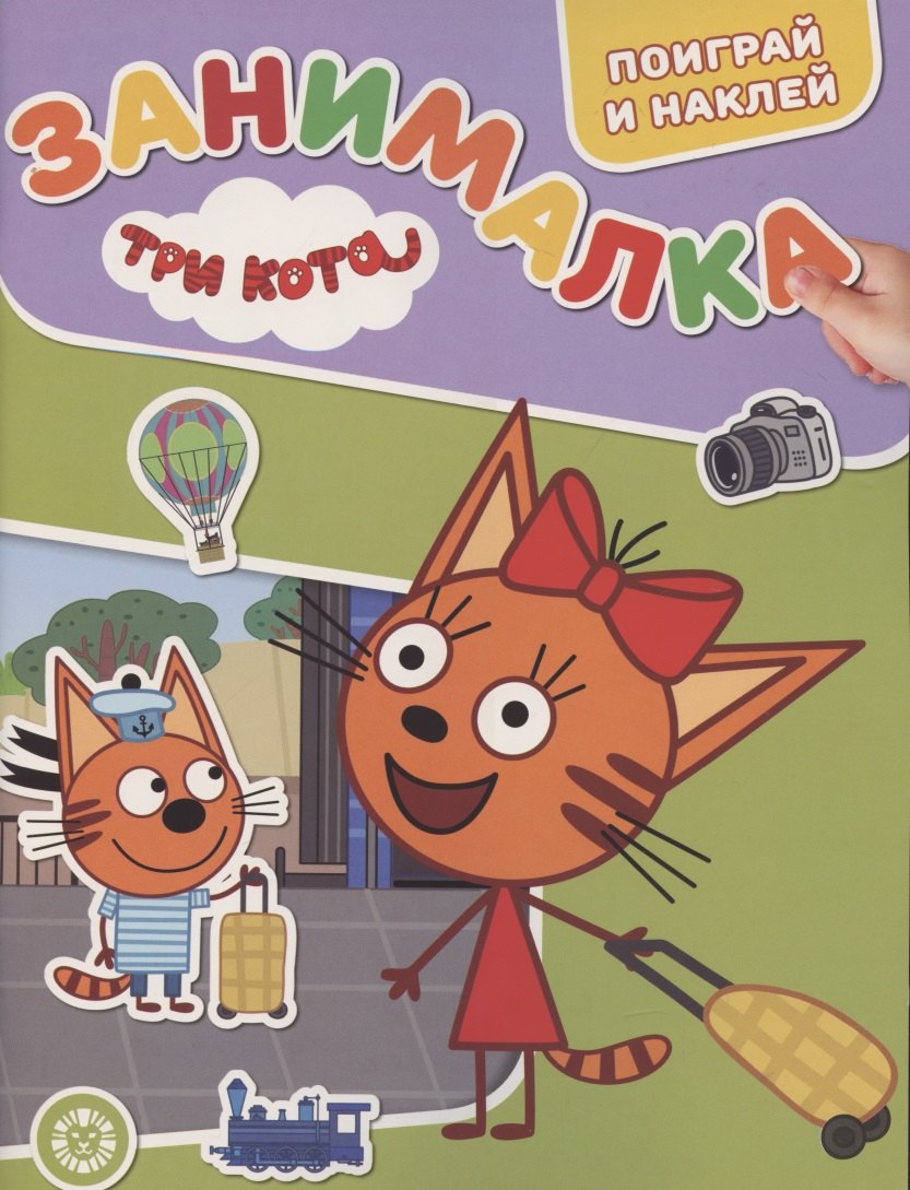 Занималка для малышей № ЗМ 2102 "Три Кота"