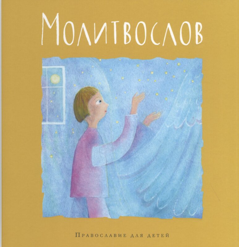 Молитвослов