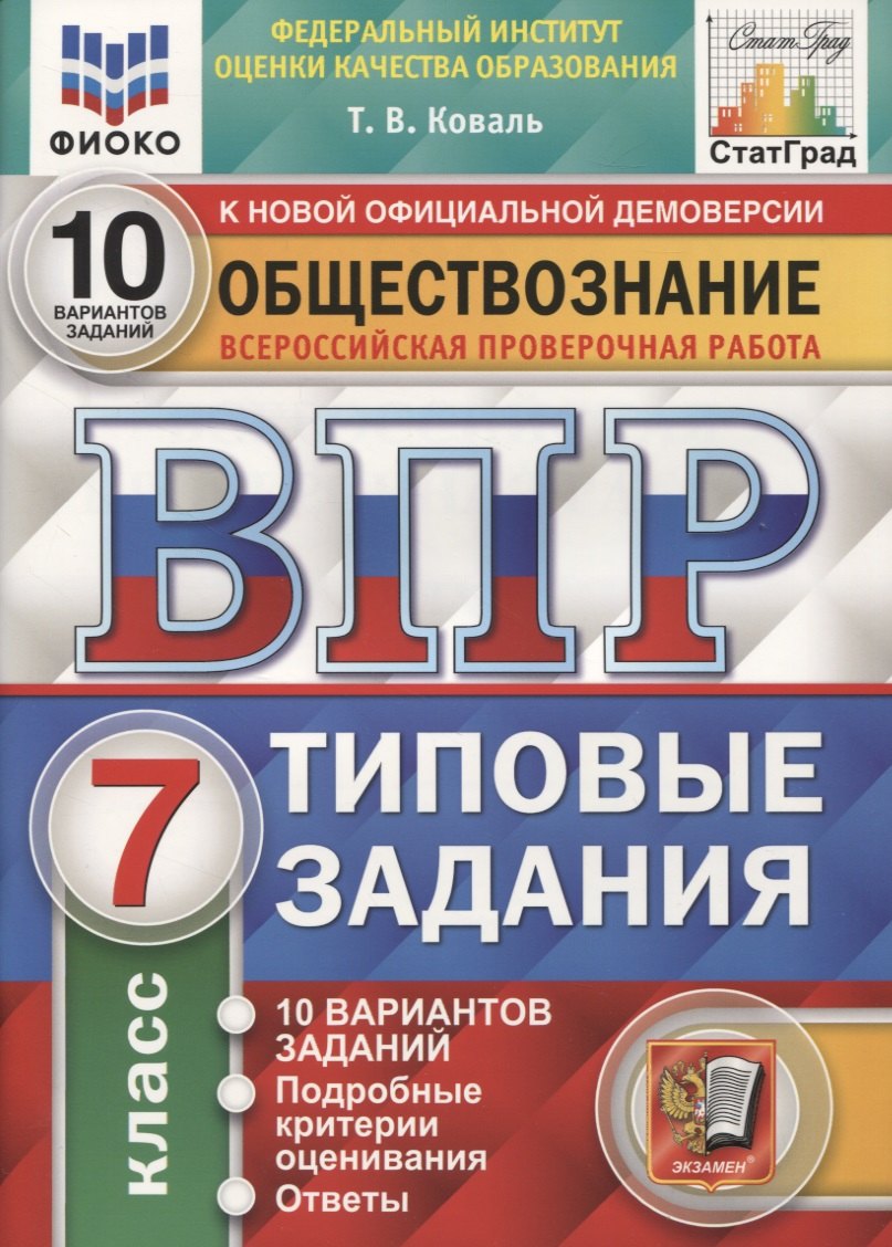 Обществознание. Всероссийская проверочная работа. 7 класс. Типовые задания. 10 вариантов заданий. Подробные критерии оценивания. Ответы