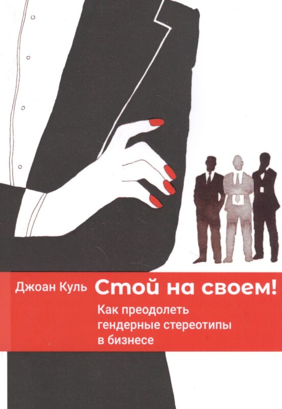 Стой на своем! Как преодолеть гендерные стереотипы в бизнесе