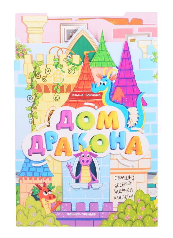 Дом дракона: книжка-гармошка