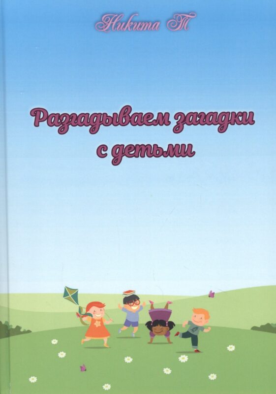 Разгадываем загадки с детьми