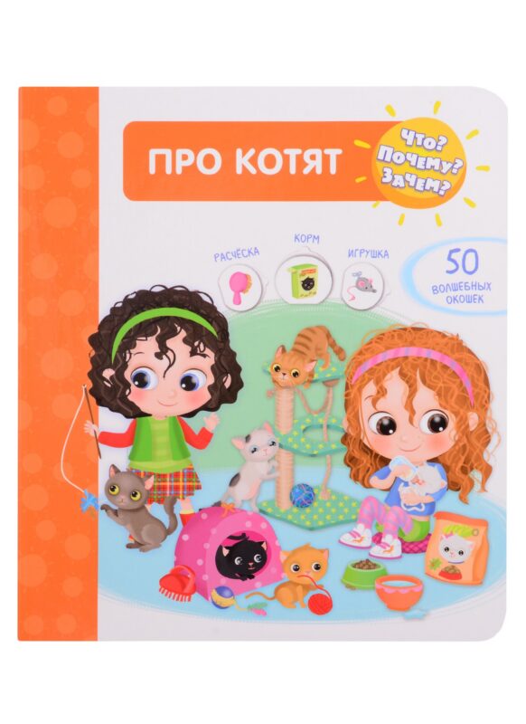 Что? Почему? Зачем? Про котят. 50 волшебных окошек